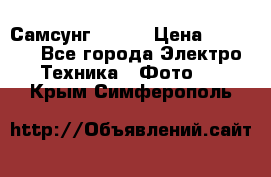 Самсунг NX 11 › Цена ­ 6 300 - Все города Электро-Техника » Фото   . Крым,Симферополь